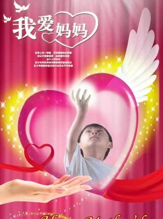 我爱妈妈母亲节贺卡PSD素材