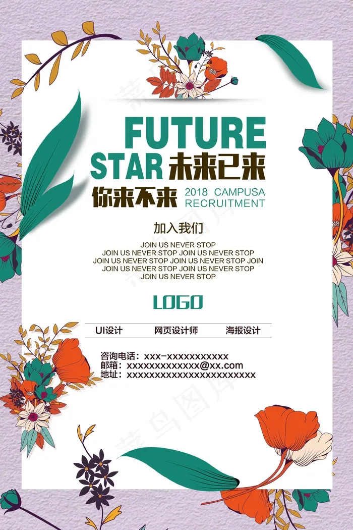 招聘海报 大气  你来不来psd模版下载