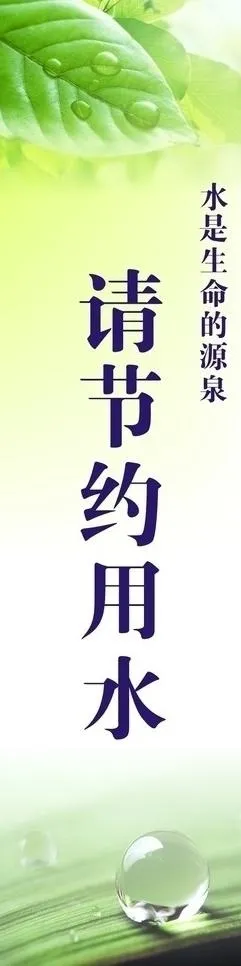 请节约用水图片cdr矢量模版下载