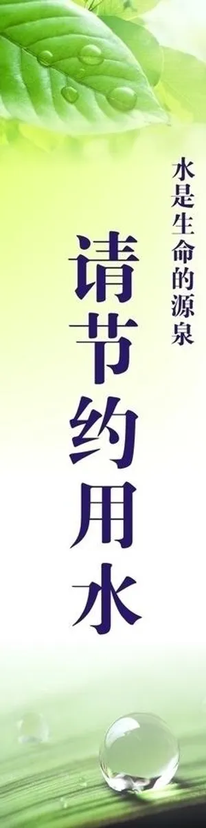 请节约用水图片 请节约用水图片