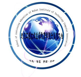 武汉工程大学继续教育学院计算机协会...