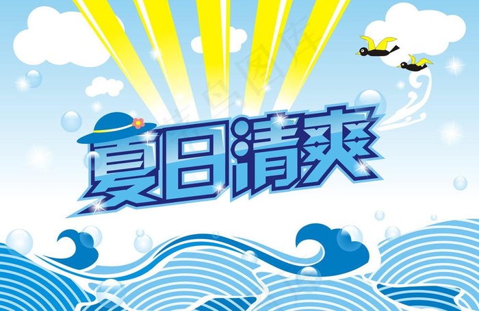 夏日清爽图片
