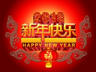 2015新年快乐