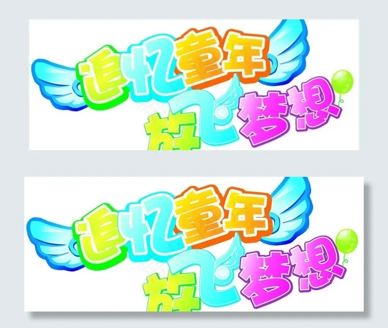 追忆童年·放飞梦想图片psd模版下载