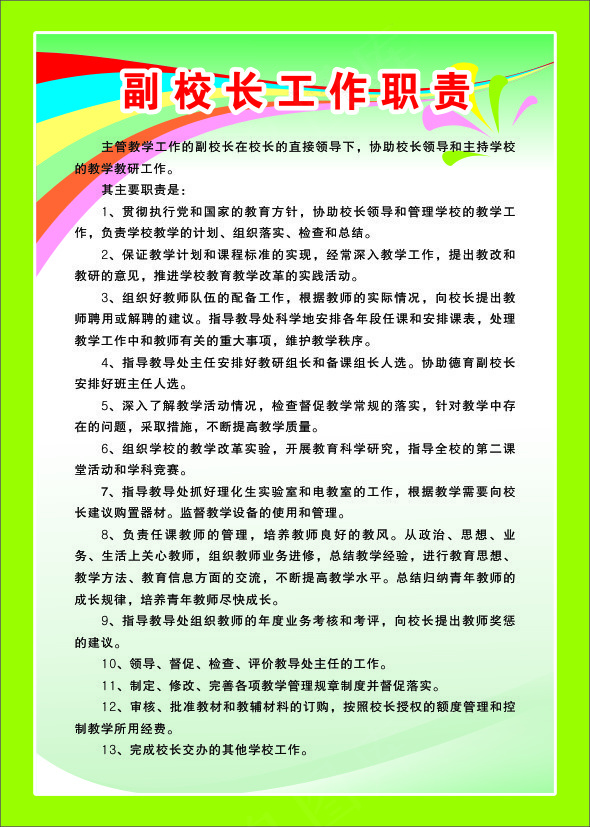 副校长工作职责cdr矢量模版下载