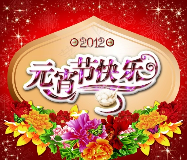 元宵节快乐(4961X4243(DPI:300))psd模版下载