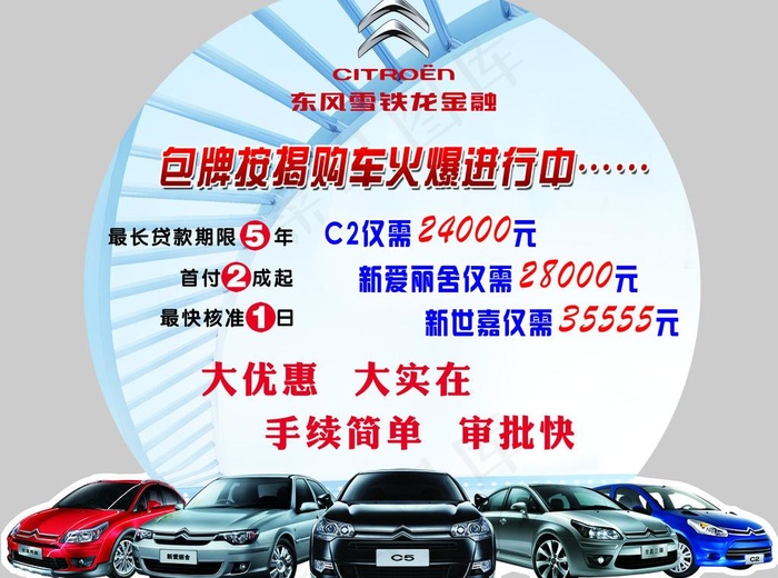 东风雪铁龙金融图片