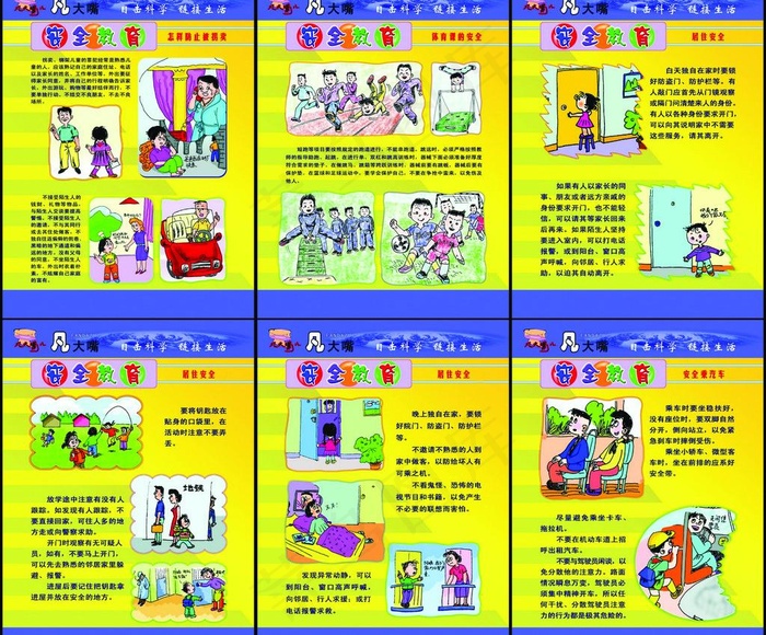 安全教育6幅图图片psd模版下载