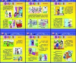 安全教育6幅图图片