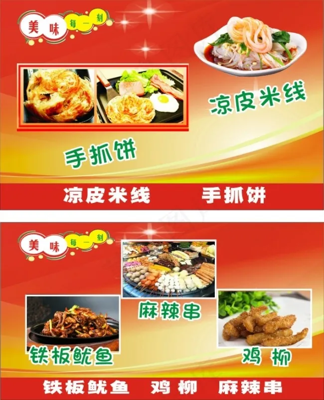 小吃广告凉皮米线手抓饼cdr矢量模版下载