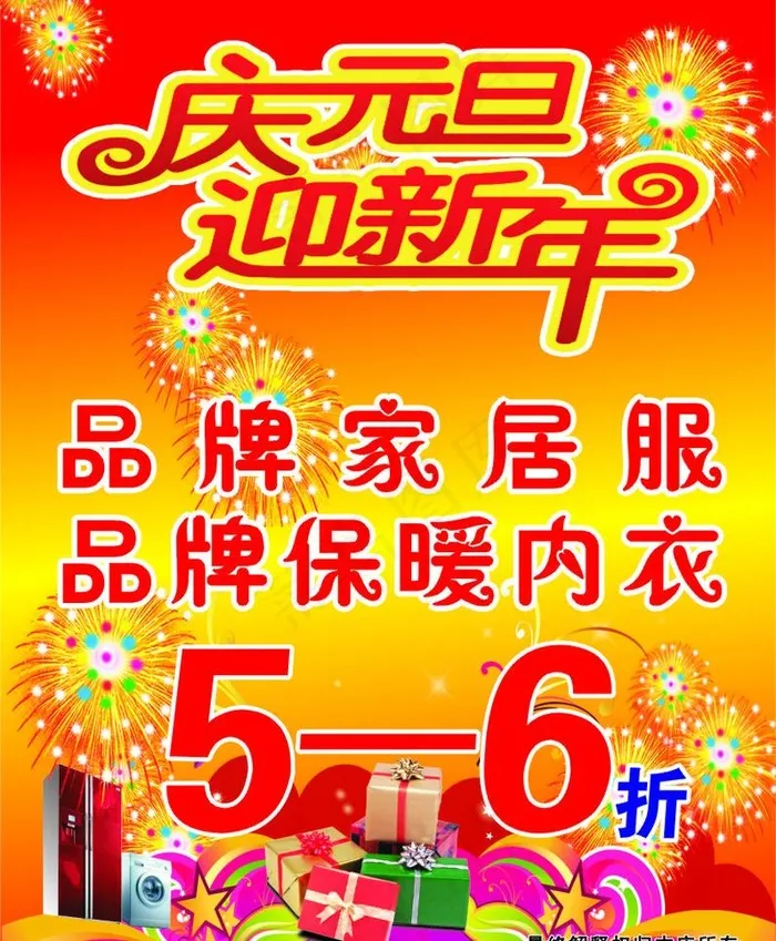 庆元旦迎新年 家居服 保暖内衣图片cdr矢量模版下载