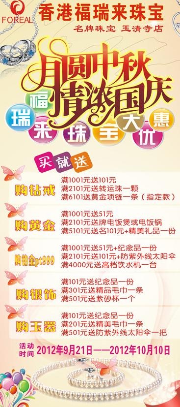 国庆中秋珠宝图片cdr矢量模版下载