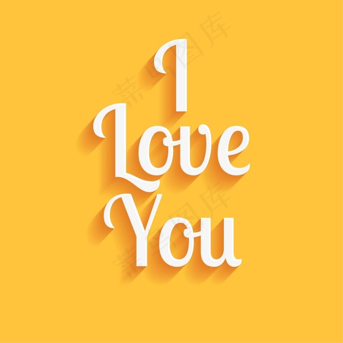 我爱你艺术字
