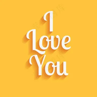 我爱你艺术字