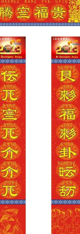 壮族方块古壮字对联图片cdr矢量模版下载