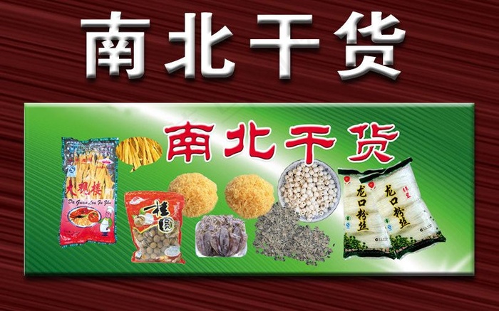 南北干货店招图片(6299X2520(DPI:40))psd模版下载