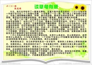 黄色色调犟龟读后感小报图片