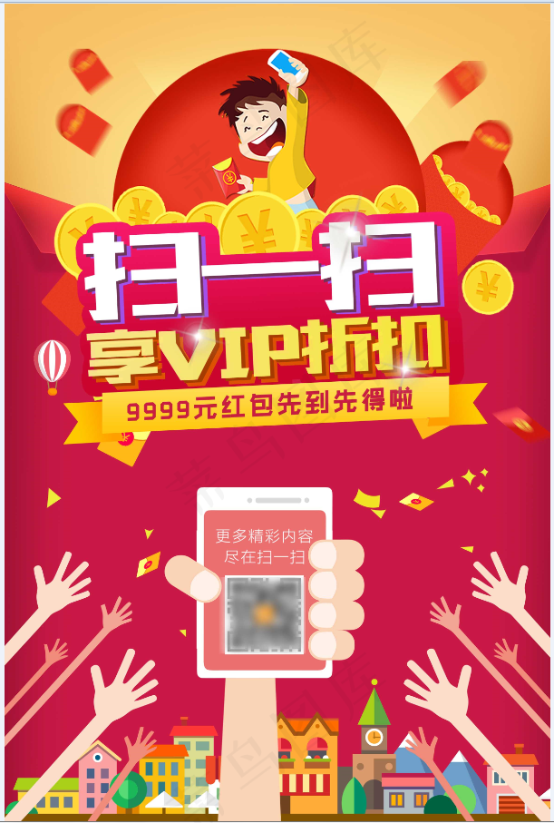 红色 扫码 促销 海报