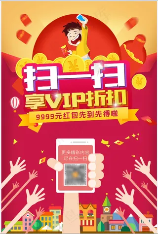 红色 扫码 促销 海报