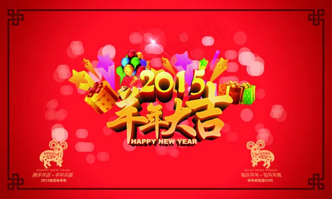 2015羊年大吉(5906X3543(DPI:300))psd模版下载
