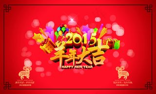 2015羊年大吉