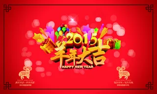 2015羊年大吉