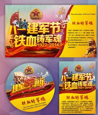 建军节海报图片