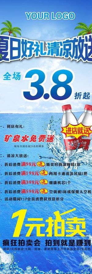 夏日好礼清凉放送海报图片