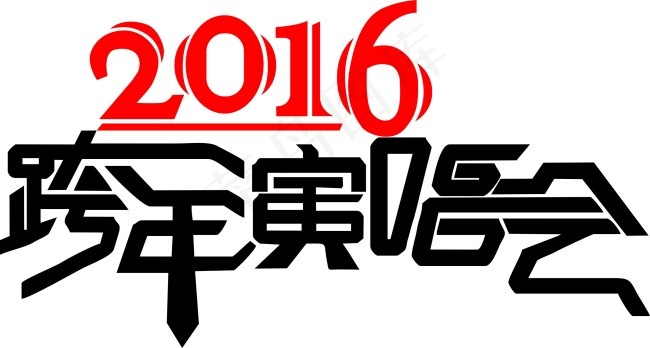 2016跨年演唱会cdr