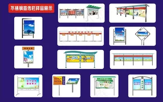 不锈钢宣传栏展板样品