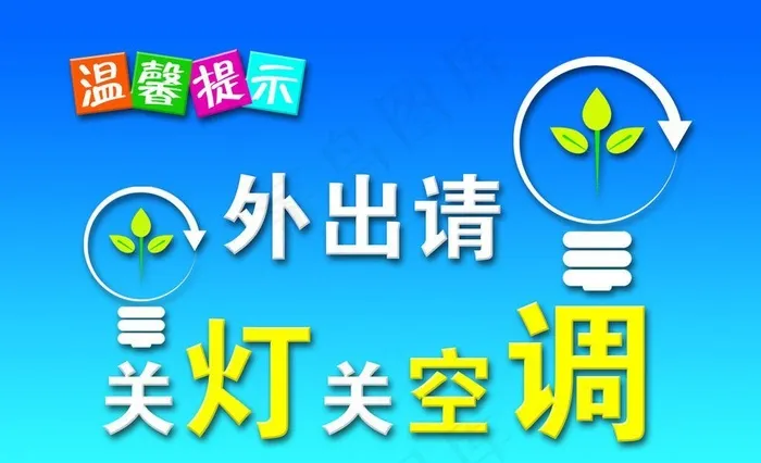 温馨提示psd模版下载