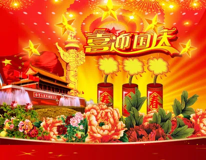 喜迎国庆海报展板