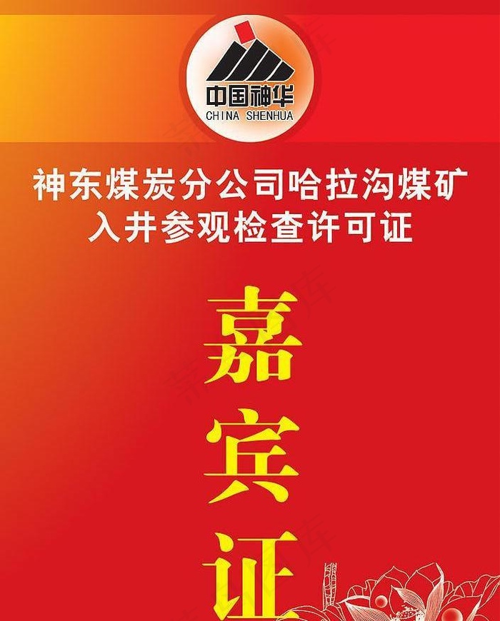 嘉宾证图片psd模版下载