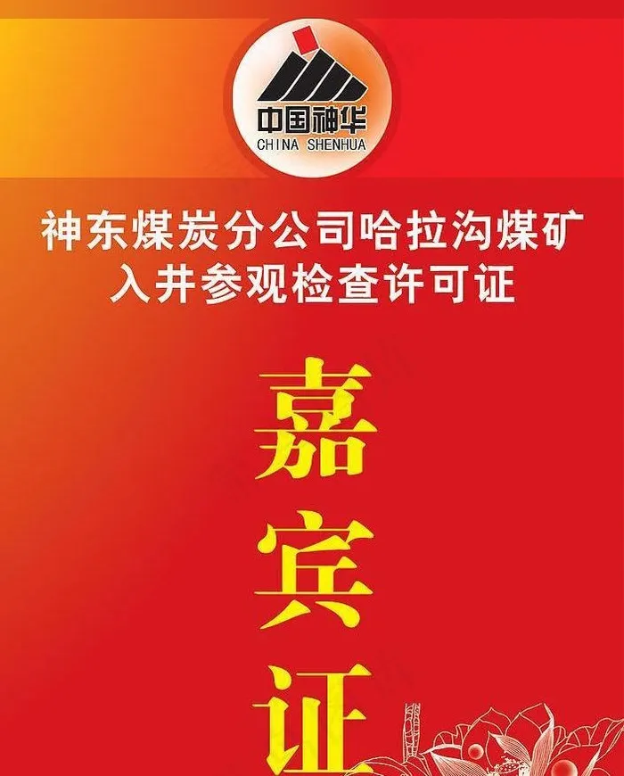 嘉宾证图片psd模版下载