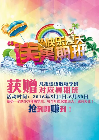 夏天暑假宣传