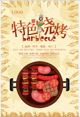 特色烧烤 烤肉 餐饮 美食 美味 卡通 手绘