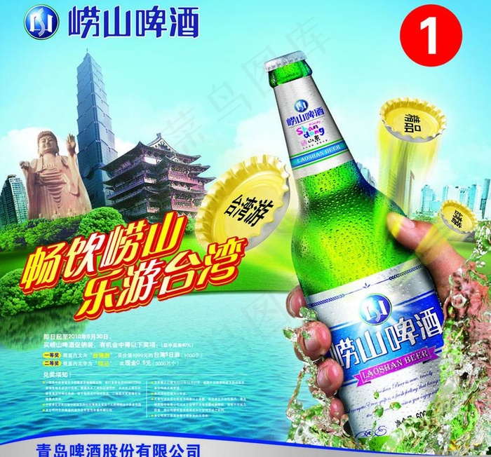 崂山 青岛啤酒图片(2268X2268(DPI:80))psd模版下载