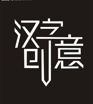 汉字创意图片