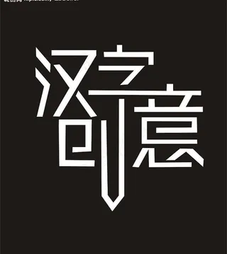 汉字创意图片