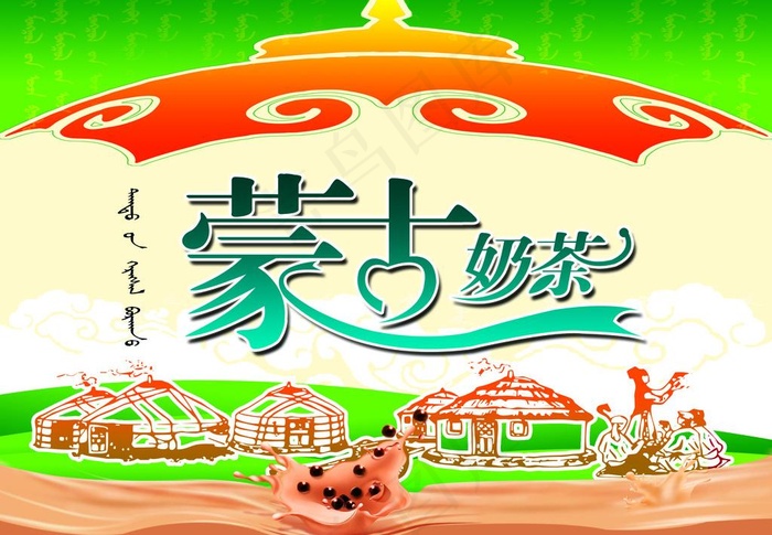 蒙古奶茶图片psd模版下载