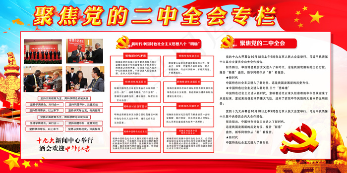 焦距党的十九大二中全会宣传展板(7087X3543(DPI:150))psd模版下载