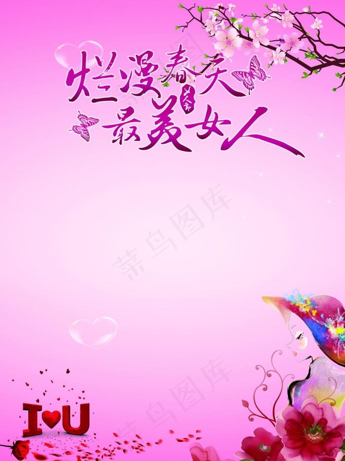 喜迎三月女神节(3543X4724(DPI:300))psd模版下载