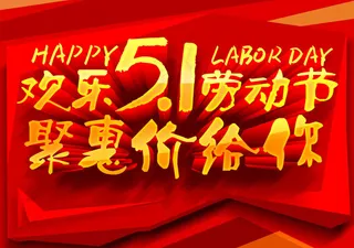 欢乐51劳动节钜惠促销海报设计PSD素材