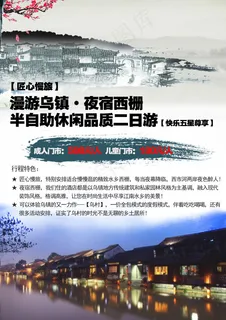 乌镇旅游海报