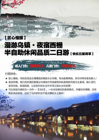 乌镇旅游海报