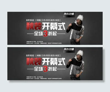 男秋装淘宝活动促销海报PSD