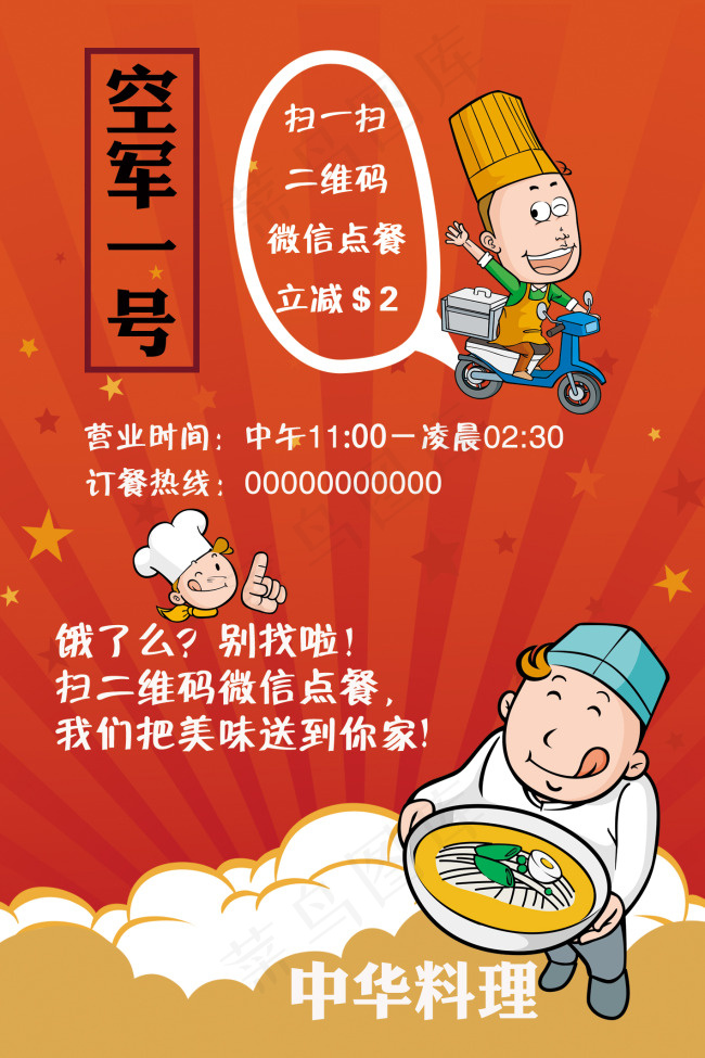 中国餐厅外卖宣传单