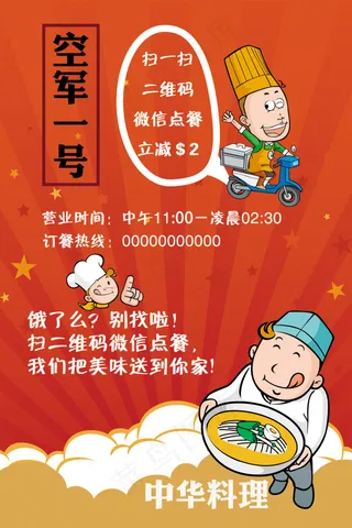 中国餐厅外卖宣传单