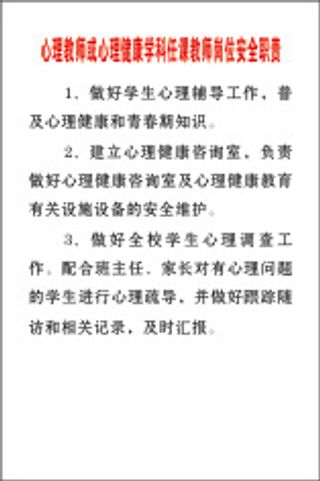 心理教师或心理健康学科任课教师岗位安全职责