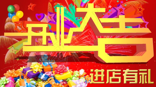 开业大吉庆典psd模版下载